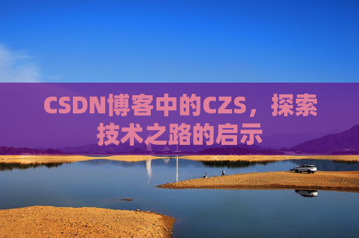 CSDN博客中的CZS，探索技术之路的启示